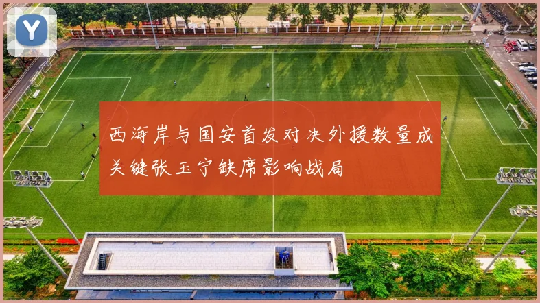 西海岸与国安首发对决外援数量成关键张玉宁缺席影响战局