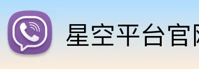 星空平台官网 logo